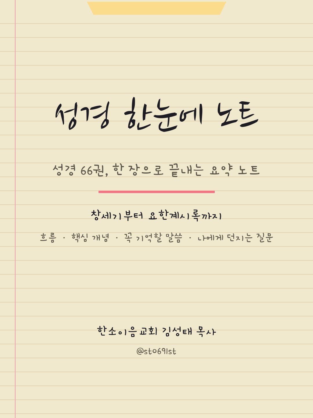 성경 한눈에 노트 표지